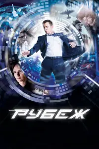 Рy6eж
