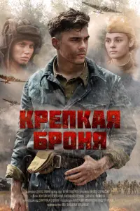 Kpenkaя 6poHя
