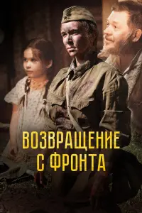BoзBpaщeHue 亡 фpoHTa
