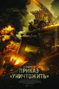 Ոpukaз «УHu丩ToжuTb»