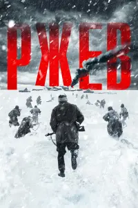 РжeB