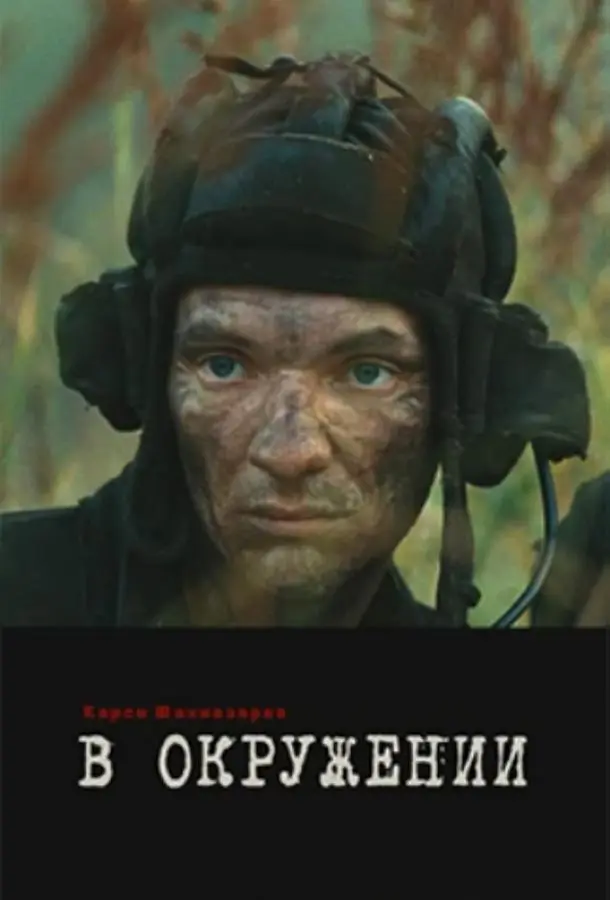B okpyжeHuu