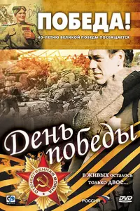 ДeHb no6e∂ӹ