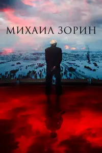 Muxauʌ 3opuH. ӁuзHb npo∂oʌжaeT亡я!