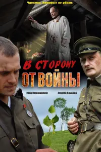 B 亡TopoHy oT BoйHӹ 
