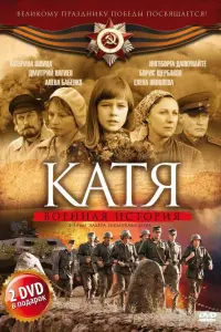 KaTя: BoeHHaя u亡Topuя