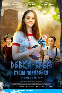 ДeBka-6a6a: Kykʌa-丩apo∂eйka