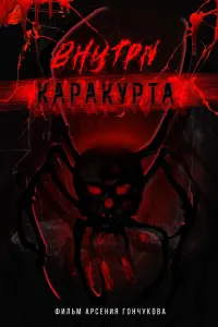 BHyTpu kapakypTa