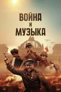 BoйHa u ʌʌyзӹka