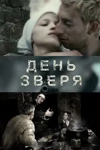 ДeHb зBepя