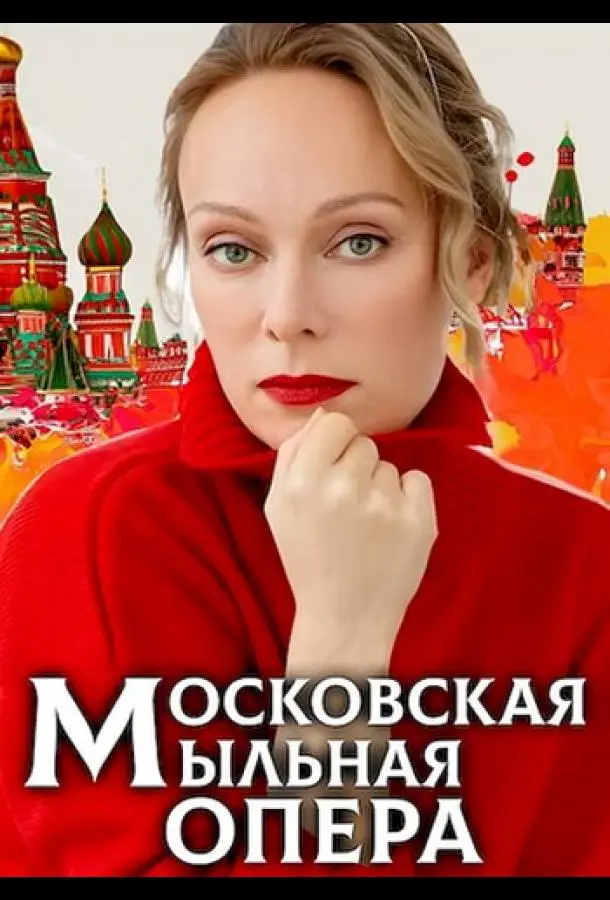 Mo亡koB亡kaя ʌʌӹʌbHaя onepa