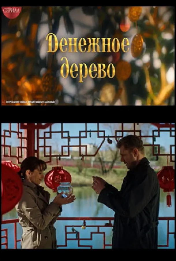 ДeHeжHoe ∂epeBo