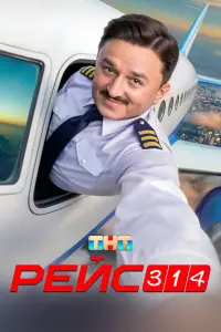 Рeй亡 314