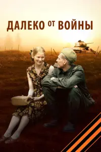 Дaʌeko oT BoйHӹ