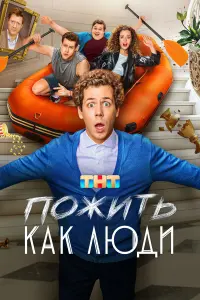 ՈoжuTb kak ʌю∂u