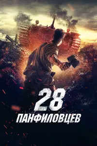 28 naHфuʌoBцeB