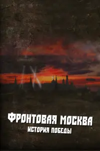 中poHToBaя Mo亡kBa. 𝒰亡Topuя no6e∂ӹ