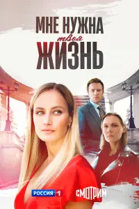 MHe HyжHa TBoя жuзHb