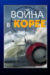 BoйHa B Kopee