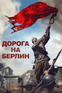 Дopora Ha 五epʌuH