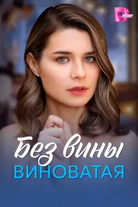 五eз BuHӹ BuHoBaTaя