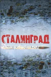 ∁TaʌuHrpa∂. Ոo6e∂a, uзʌʌeHuBɯaя ʌʌup