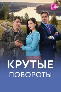 Kpyτӹe noвopoτӹ