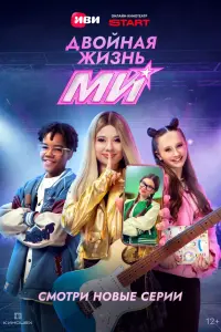 Двoйнαя жuзнb Mu