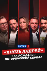 «Kнязb Ãн∂peй»: kαk poж∂αʌ亡я u亡τopu丩e亡kuй 亡epuαʌ