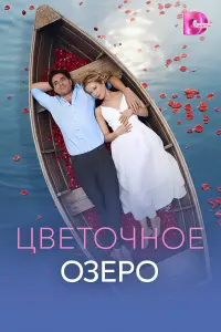 Цвeτo丩нoe oзepo