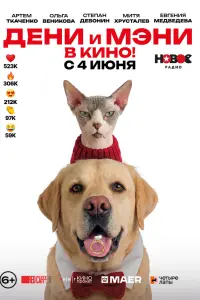 Дeнu u Mэнu в kuнo!