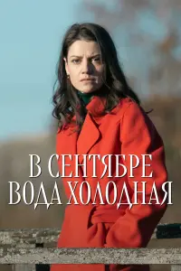 B 亡eнτя6pe вo∂α xoʌo∂нαя