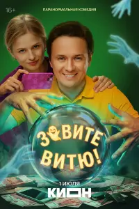3oвuτe Buτю!