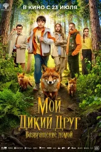 Moй ∂ukuй ∂pyr. Boзвpαщeнue ∂oʌʌoй